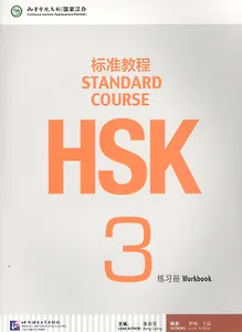 HSK Standard Course 3. Workbook + CD / Стандартный курс подготовки к HSK. Уровень 3. Рабочая тетрадь + MP3 CD