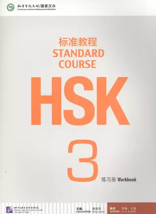 HSK Standard Course 3. Workbook + CD / Стандартный курс подготовки к HSK. Уровень 3. Рабочая тетрадь + MP3 CD — 2617259 — 1