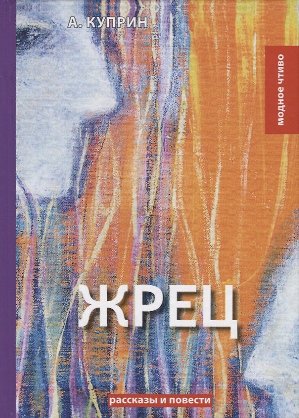 Книга Жрец: рассказы, повести. Куприн А. (Александр Куприн) — 1