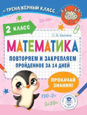 Математика. Повторяем и закрепляем пройденное в 2 классе за 14 дней — 2921478 — 1