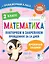 Математика. Повторяем и закрепляем пройденное в 2 классе за 14 дней — 2921478 — 1