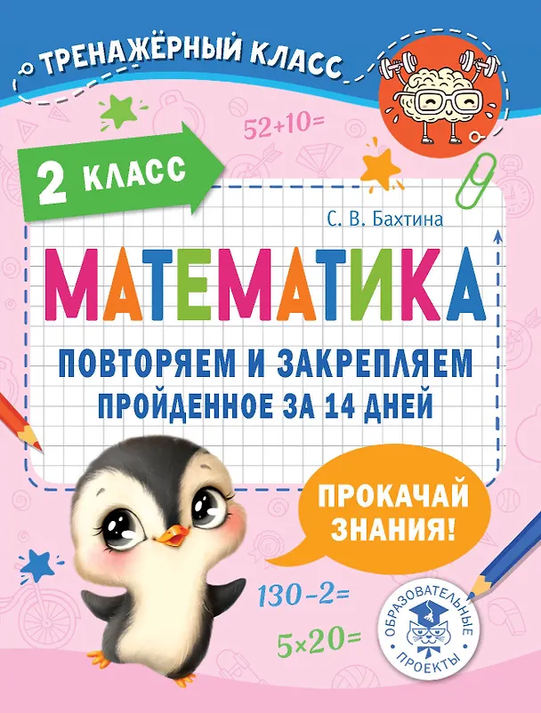 Книга Математика. Повторяем и закрепляем пройденное в 2 классе за 14 дней (Светлана Бахтина) — 1