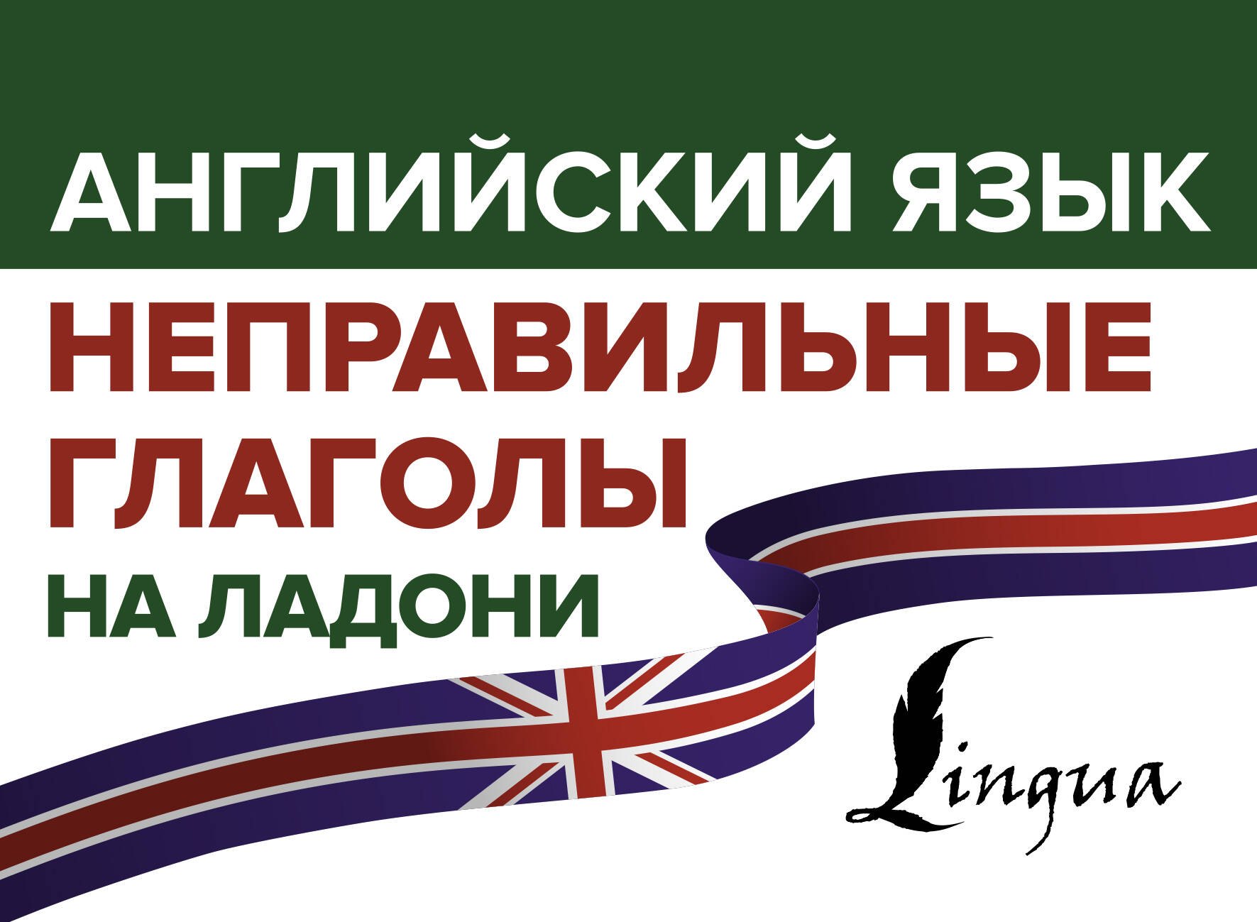 

Английский язык. Неправильные глаголы на ладони