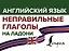 Английский язык. Неправильные глаголы на ладони — 2835743 — 1
