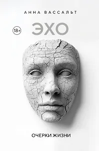 ЭХО. Очерки жизни