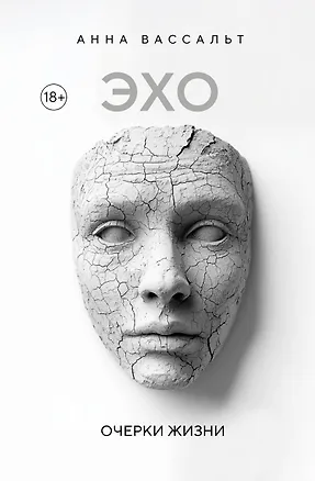 Книга ЭХО. Очерки жизни (Анна Вассальт)