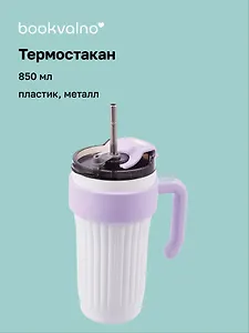 Термостакан с ручкой Цветной (пластик/металл) (850мл)