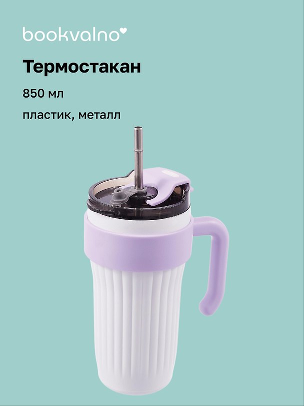 Термостакан с ручкой Цветной (пластик/металл) (850мл) 3088903 — 1