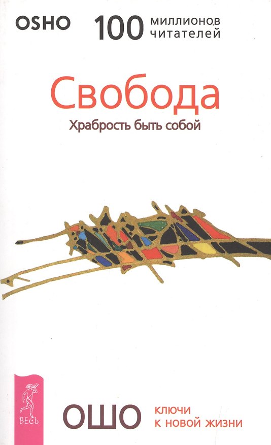 Книга Свобода Храбрость быть собой (Ошо) — 1