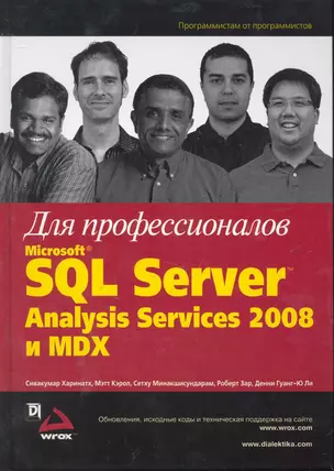 Microsoft SQL Server Analysis Services 2008 и MDX для профессионалов — 2245829 — 1