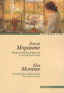 "Андалузская шаль" и другие рассказы