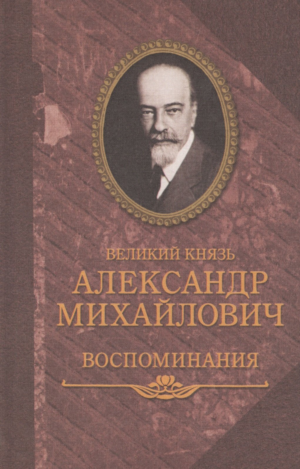 

Воспоминания в двух книгах