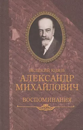 Воспоминания в двух книгах — 2412493 — 1