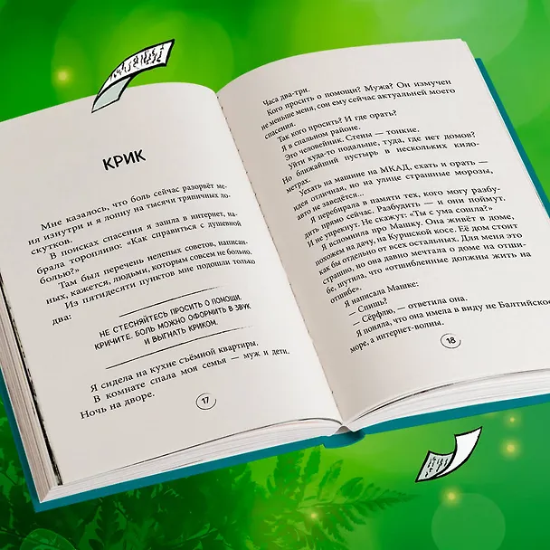 Книга Шпаргалка. Рассказы, которые помогут решить жизненные задачки (Ольга Савельева) — 13