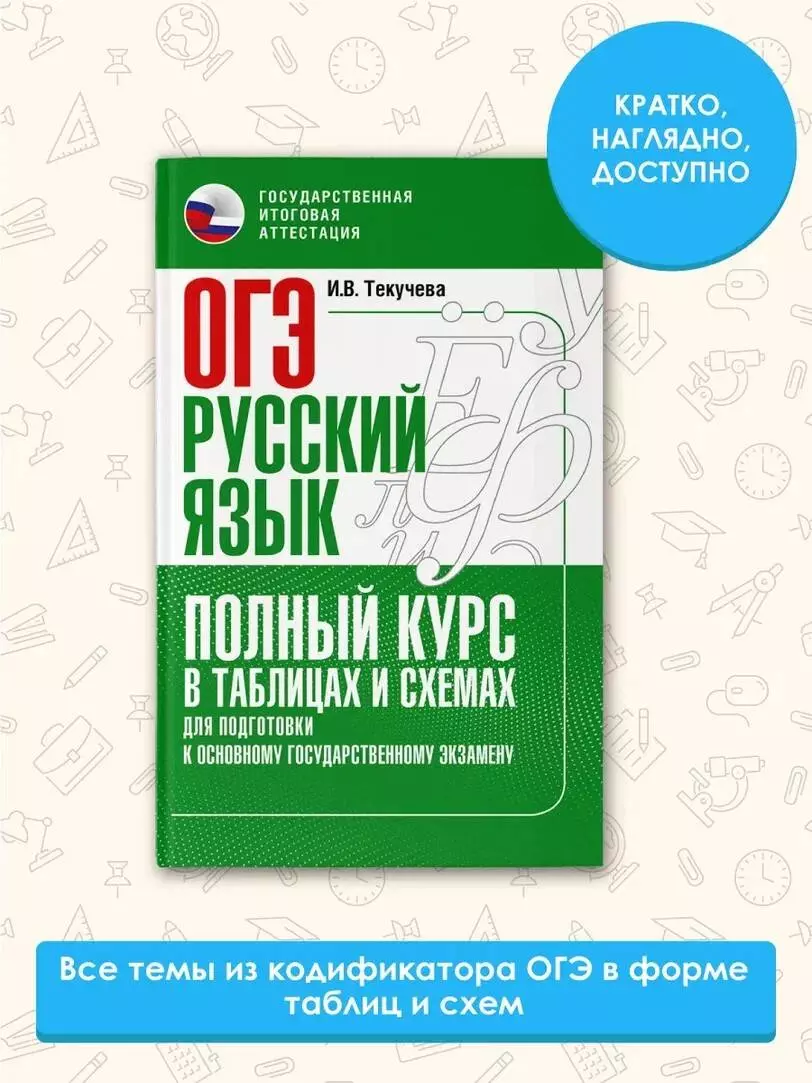 ОГЭ. Русский язык. Полный курс в таблицах и схемах для подготовки к ОГЭ  (Ирина Текучева) - купить книгу с доставкой в интернет-магазине  «Читай-город». ISBN: 978-5-17-150846-3