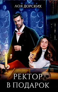 Ректор в подарок