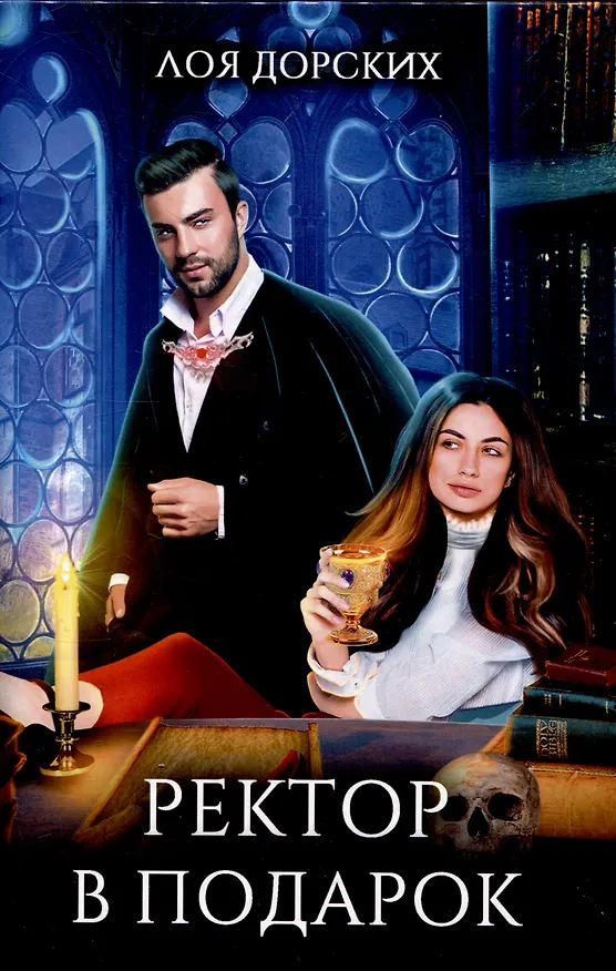 Книга Ректор в подарок (Лоя Дорских) — 1