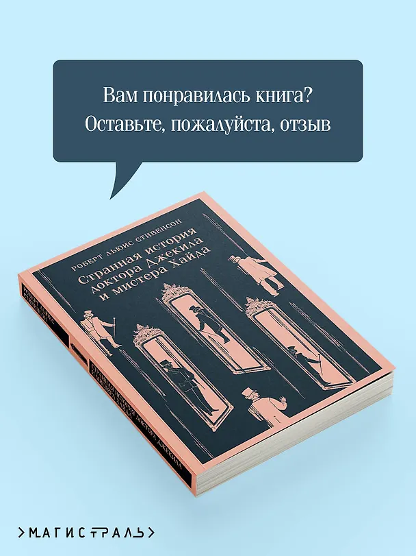Книга Странная история доктора Джекила и мистера Хайда (Роберт Льюис Стивенсон) — 12