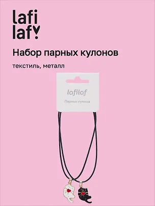 Набор парных кулонов Котики с сердечком (текстиль, металл), Lafilaf 3048688
