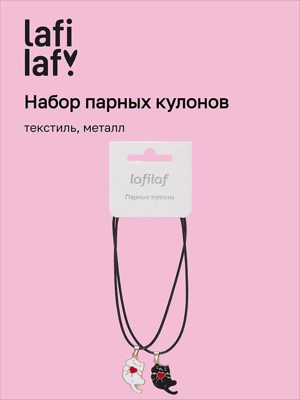 Набор парных кулонов «Котики с сердечком», текстиль, металл, Lafilaf 3048688 — 1