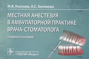 Местная анестезия в амбулаторной практике врача-стоматолога: учебное пособие