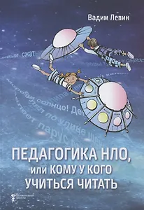 Педагогика НЛО, или Кому у кого учиться читать