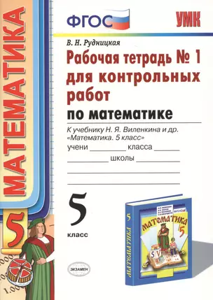 Математика. 5 класс. Рабочая тетрадь № 1 для контрольных работ: к учебнику Н.Я. Виленкина и др. "Математика. 5 класс". ФГОС (к новому... / 5-е изд. — 7470672 — 1