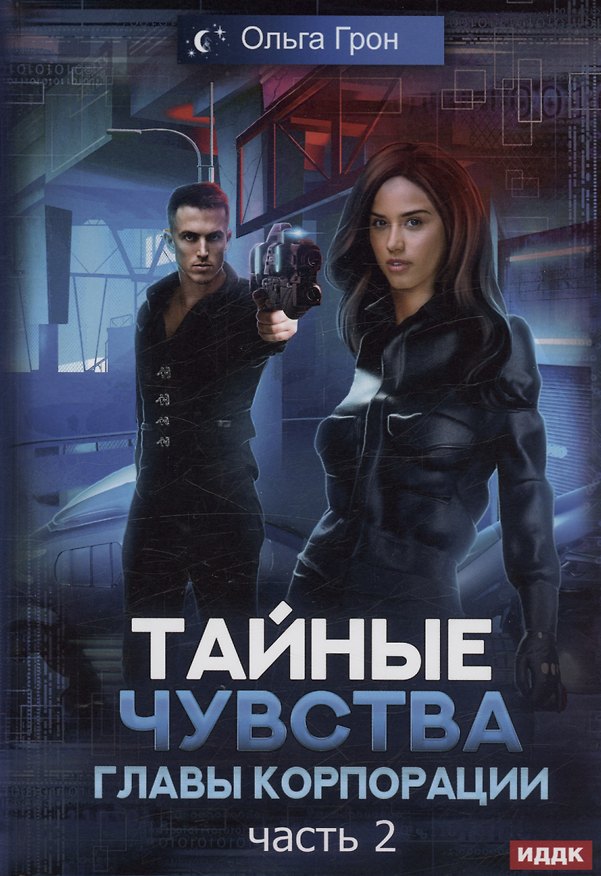 Книга Тайные чувства главы корпорации. Часть 2 (Ольга Грон) — 1