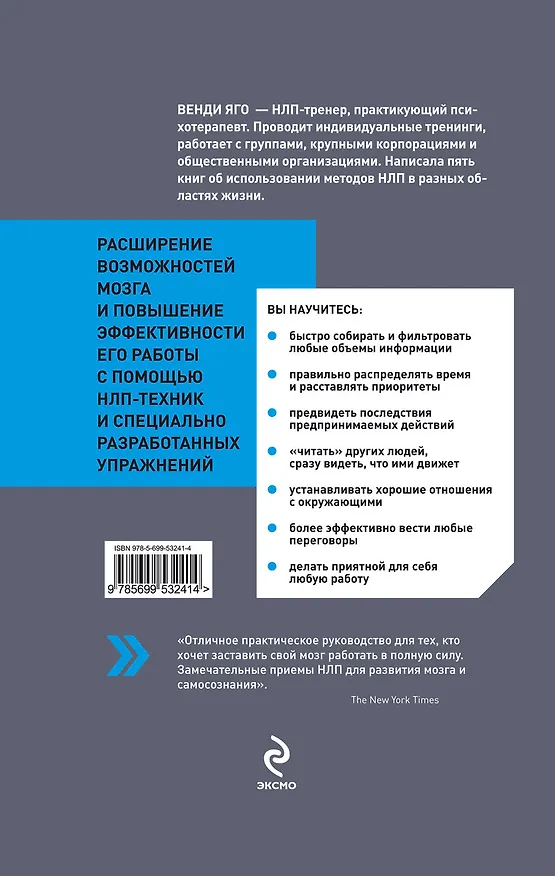 Книга Брейнбилдинг. Организуй свой мозг с помощью НЛП (Венди Яго) — 2