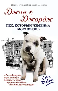 Джон и Джордж. Пес, который изменил мою жизнь