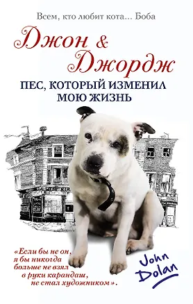 Книга Джон и Джордж. Пес, который изменил мою жизнь (Джон Долан)