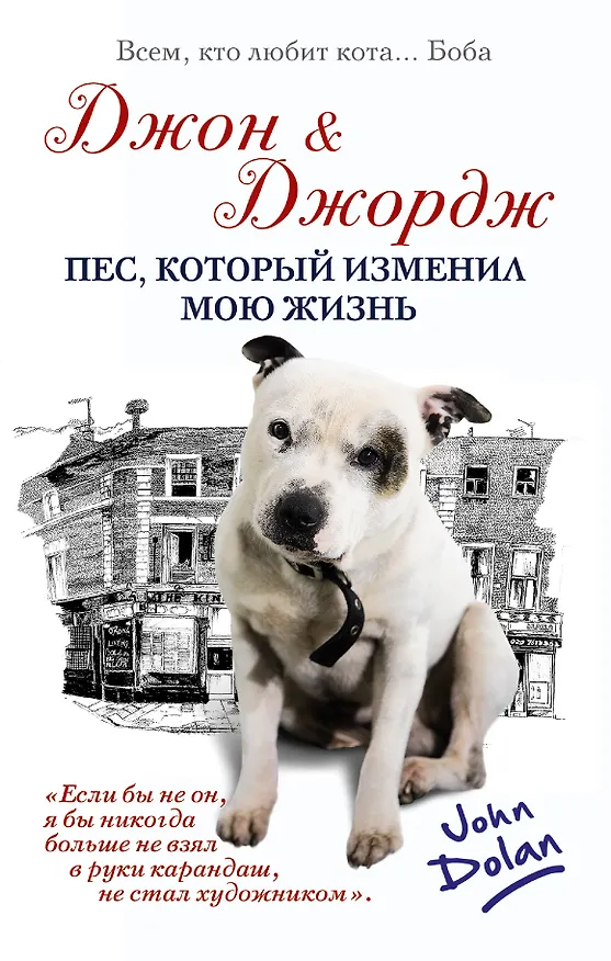 Книга Джон и Джордж. Пес, который изменил мою жизнь (Джон Долан) — 1