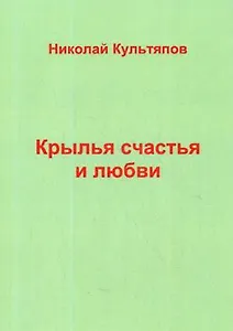 Крылья счастья и любви