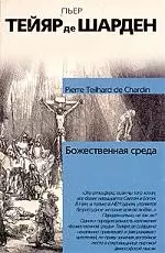 Божественная среда — 1877326 — 1