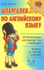 Шпаргалки по английскому языку 30 обязательных разговорных тем с переводом — 2160409 — 1