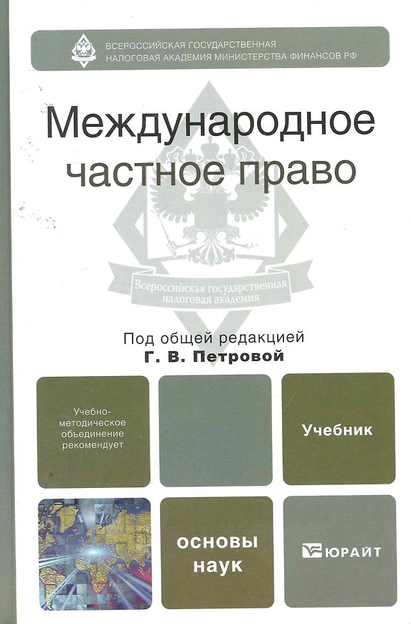 Книга Международное частное право (Галина Петрова) — 1