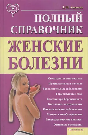 Книга Женские болезни. Полный справочник (Лариса Аникеева)