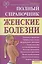 Женские болезни. Полный справочник — 2316098 — 1