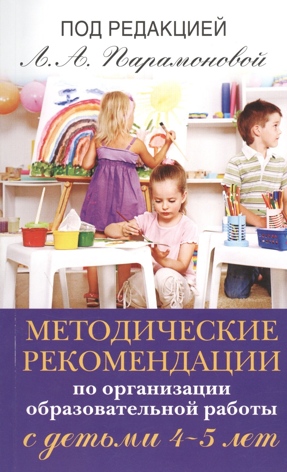 

Методические рекомендации по работе с детьми 4-5 лет