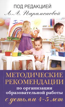 Методические рекомендации по работе с детьми 4-5 лет — 2459362 — 1