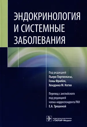 Книга Эндокринология и системные заболевания ()