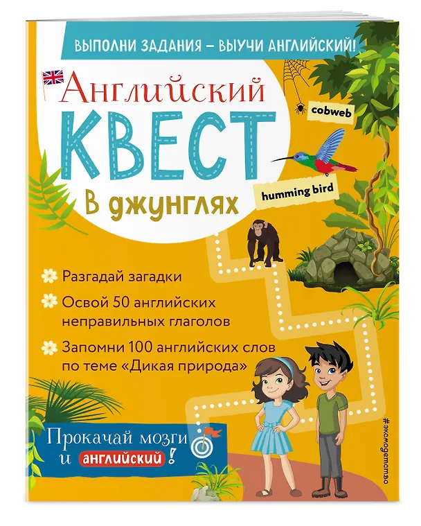Книга Английский квест. В джунглях. Неправильные глаголы и 100 полезных слов (Р. Бус) — 4