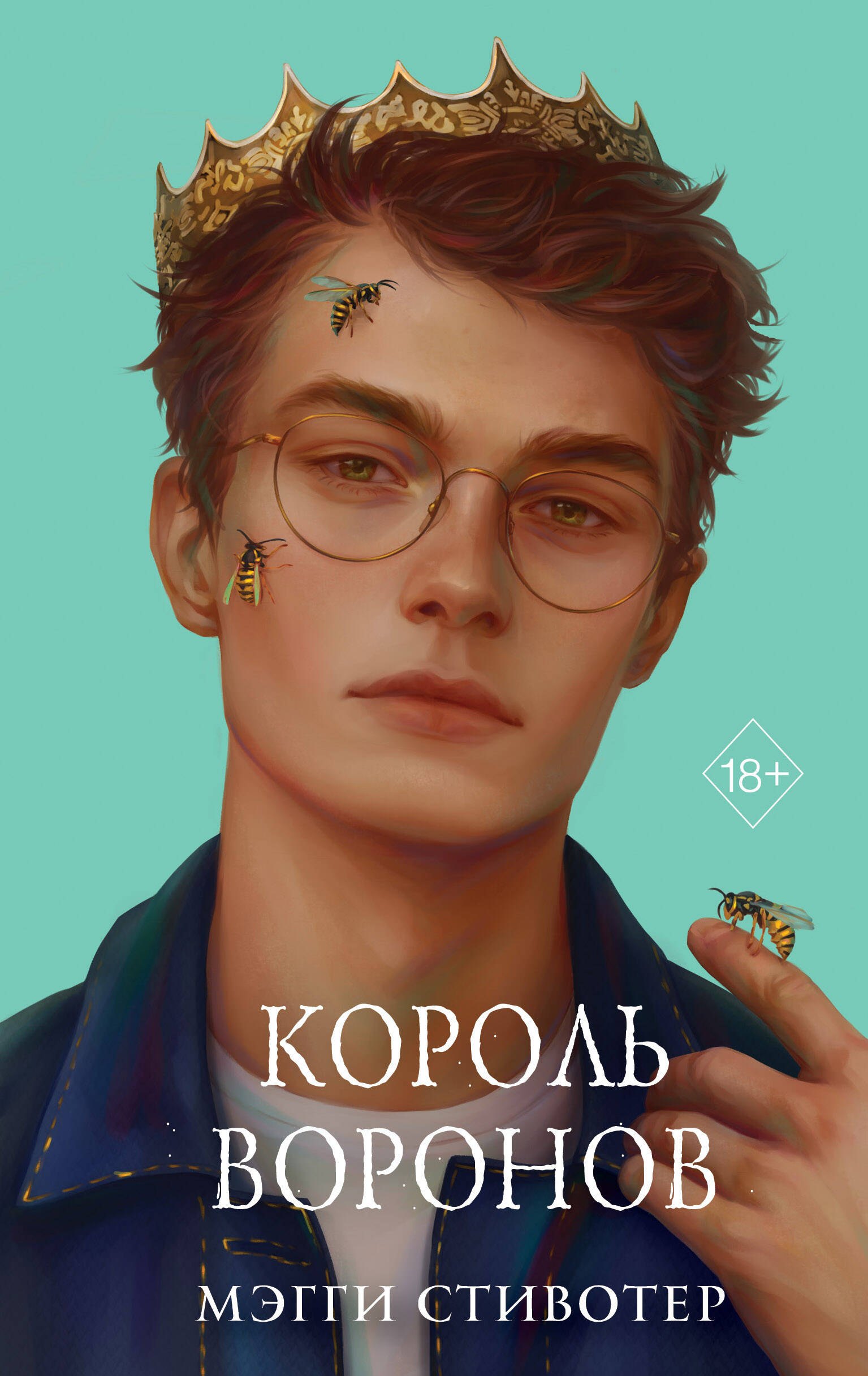 

Вороновый круг. Король воронов (#4) (подарочное оформление)