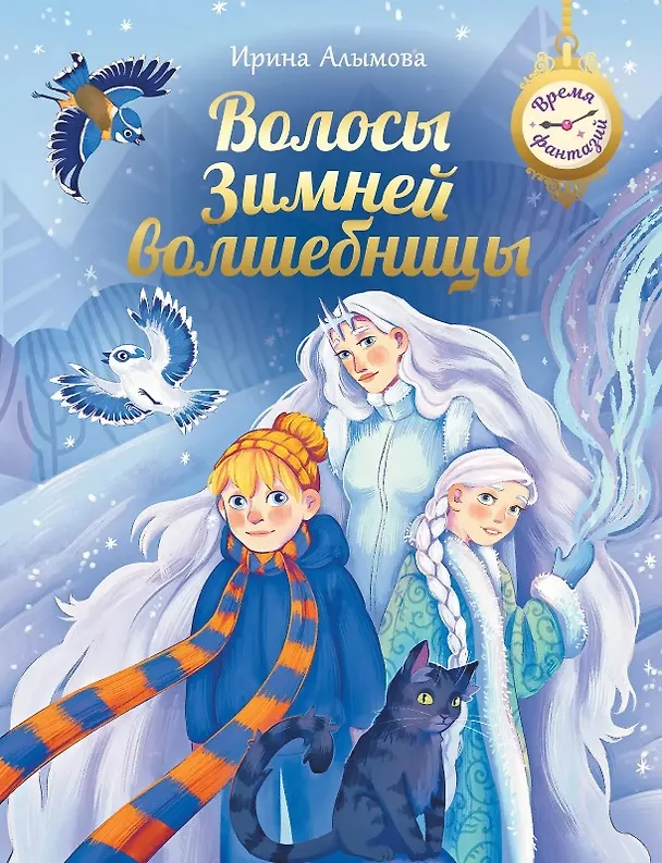 Книга Волосы Зимней волшебницы (Ирина Алымова) — 1