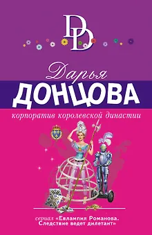 Корпоратив королевской династии