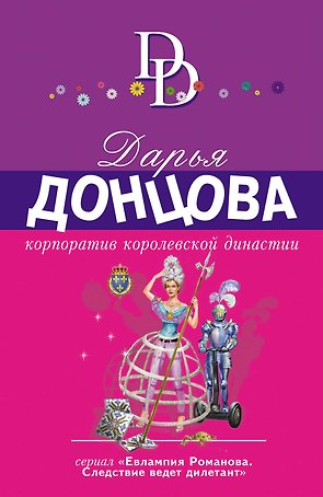 Корпоратив королевской династии