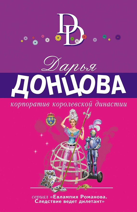 Книга Корпоратив королевской династии (Дарья Донцова) — 1