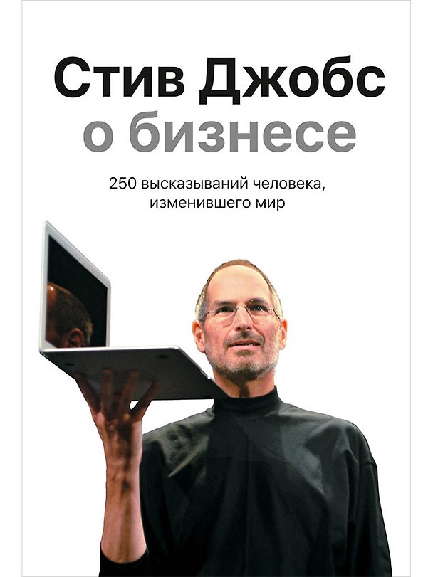 Книга Стив Джобс о бизнесе: 250 высказываний человека, изменившего мир (Стив Джобс) — 1