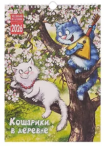 Календарь 2026г 230*335 "Кошарики в деревне" настенный, на спирали