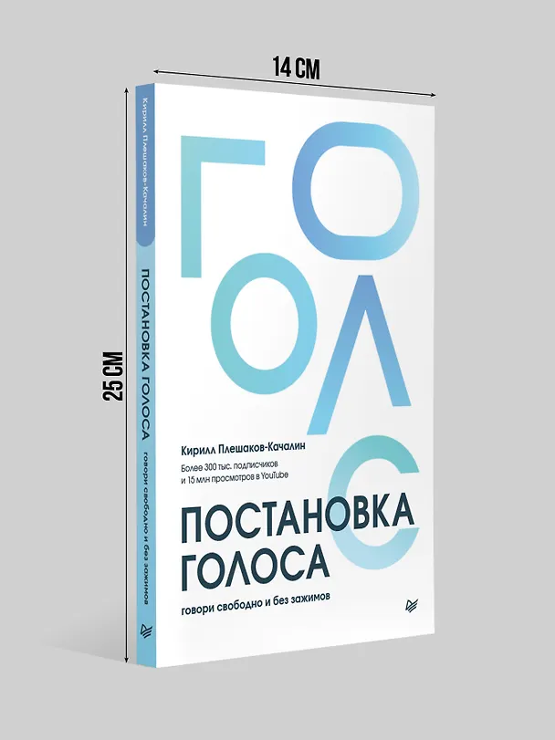 Книга Постановка голоса. Говори свободно и без зажимов (Кирилл Плешаков-Качалин) — 6